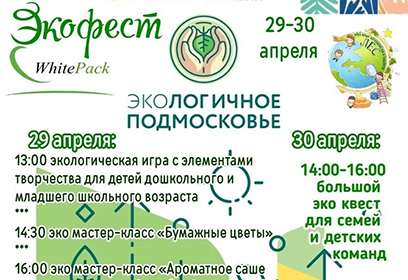 В праздничные дни в Одинцовском округе пройдет «Экофест»
