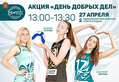 В Одинцовском парке культуры, спорта и отдыха 27 апреля пройдет мастер-класс по волейболу