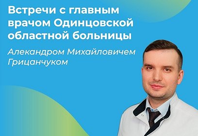 Главный врач Одинцовской областной больницы встретится с местными жителями