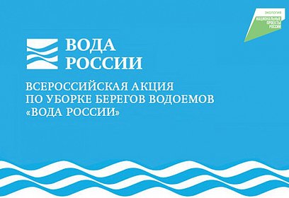 Всероссийская акция по очистке от мусора берегов водных объектов «Вода России» пройдет в Одинцовском округе 20 апреля