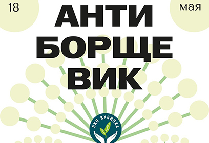 Акция «Антиборщевик» пройдет 18 мая в Одинцовском округе
