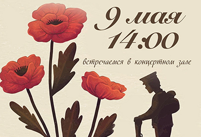 Концерт «Мы за ценой не постоим» пройдет 9 мая в Доме культуры Горки-10