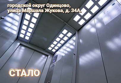 Работы по замене изношенного лифтового оборудования завершились в Одинцовском округе