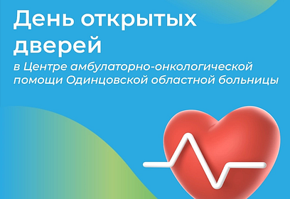 День открытых дверей для взрослого населения пройдет в Центре амбулаторно-онкологической помощи Одинцовской областной больницы 25 мая