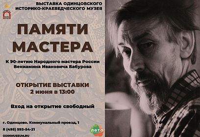В Одинцовском историко-краеведческом музее 2 июня откроется выставка художника Вениамина Бабурова