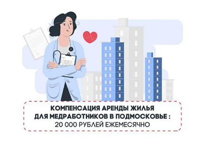 В Одинцовском округе действуют меры социальной поддержки для медицинских работников