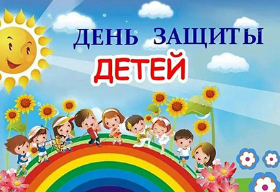 Семейный праздник ко Дню Защиты детей пройдет на Центральной площади Одинцово 1 июня