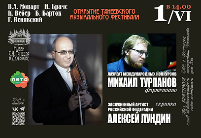 Первый концерт Танеевского фестиваля пройдет в Одинцовском округе 1 июня