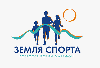 Жители Одинцовского округа примут участие во Всероссийском марафоне «Земля спорта»