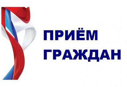 В Одинцовском округе 15 мая пройдёт приём граждан по вопросам социальной поддержки семей участников СВО