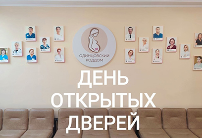 В Одинцовском роддоме 29 мая пройдет день открытых дверей