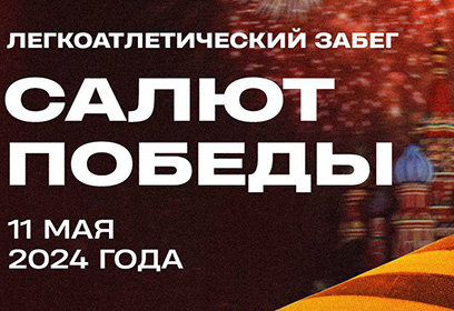 В Одинцовском парке культуры, спорта и отдыха 11 мая пройдёт легкоатлетический забег «Салют Победы»