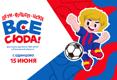 Фестиваль футбола «ЦСКА — все сюда!» пройдет в Одинцово 15 июня