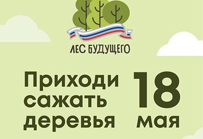 В Одинцовском округе 18 мая пройдет акция по посадке деревьев «Лес Будущего»