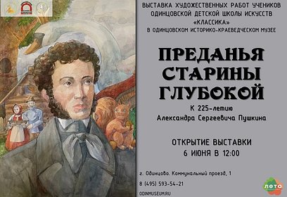 Две выставки к 225-летию со дня рождения Александра Пушкина откроются в Одинцовском историко-краеведческом музее 6 июня