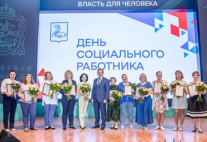Социальных работников Одинцовского округа поздравили с профессиональным праздником