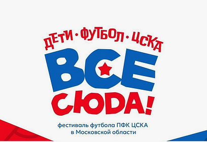Фестиваль футбола «ЦСКА — все сюда!» пройдёт 15 июня на Центральном стадионе в Одинцово