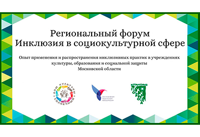 В Одинцовском округе 18 июня пройдет масштабный инклюзивный форум