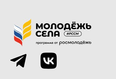 Срок регистрации на Всероссийский конкурс молодых управленцев «Лидеры села» продлён до 30 июня 2024 года