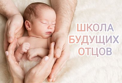 В Одинцовском округе продолжает работу Школа будущих отцов