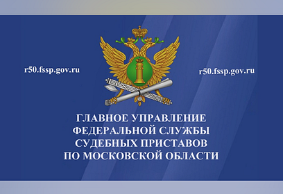 Жителей Одинцовского округа приглашают на службу в органы принудительного исполнения РФ