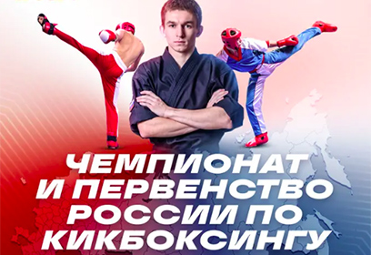 Чемпионат России среди студентов и первенство России среди школьников по кикбоксингу пройдут в Одинцово