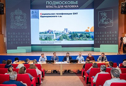 В Одинцовском округе продолжаются встречи с председателями СНТ по вопросам социальной газификации