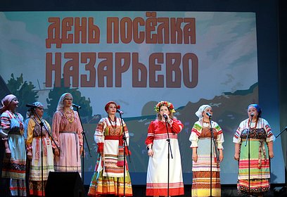 В Одинцовском округе в Назарьево отметили День посёлка