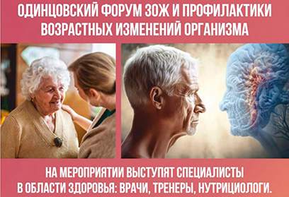 Одинцовский форум ЗОЖ и профилактики возрастных изменений организма пройдет 16 июня