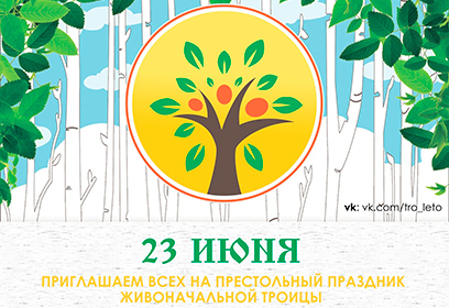 Фольклорный фестиваль «Троицкое лето» пройдёт 23 июня в Одинцовском округе