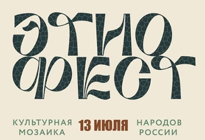 В Одинцовском парке культуры, спорта и отдыха 13 июля состоится культурный фестиваль «Этнофест»