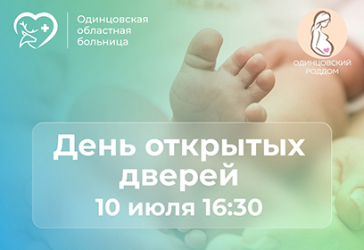 В Одинцовском роддоме 10 июля пройдет день открытых дверей