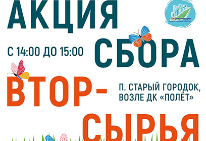 Жителей Одинцовского округа 27 июля приглашают на акцию по сбору вторсырья
