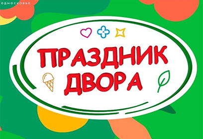 В Одинцовском округе в ближайшие дни пройдёт более 20 праздников двора