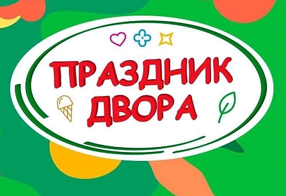 В Одинцовском округе с 30 июля по 4 августа пройдут 16 праздников двора