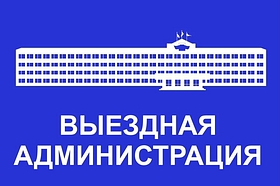 Приём населения руководителями Администрации округа и депутатами пройдёт 6 августа в ТУ Кубинка