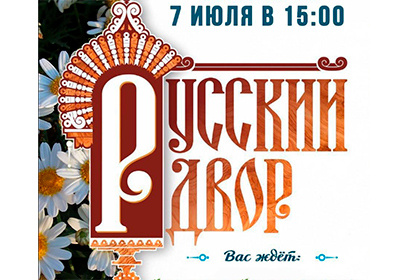 В Одинцовском парке культуры, спорта и отдыха 7 июля пройдёт концертная программа «Русский двор»