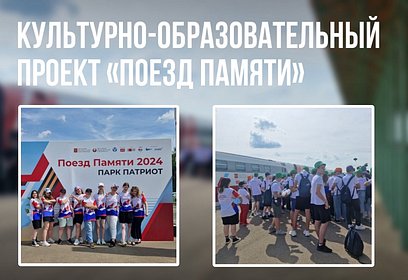 Одинцовские волонтеры 1 июля помогли в организации встречи «Поезда памяти»
