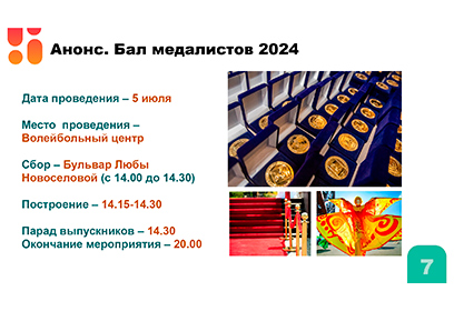 «Бал медалистов 2024» пройдет 5 июля в Одинцово