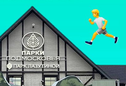 В Одинцовском парке культуры, спорта и отдыха 17 июля пройдёт III ежегодный краеведческий забег