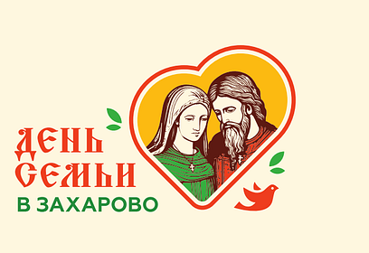 В парке Захарово 7 июля пройдёт ежегодный духовно-просветительский фестиваль в честь Петра и Февронии