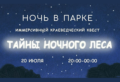 Краеведческий квест «Тайны ночного леса» пройдёт 20 июля в Одинцовском парке культуры, спорта и отдыха