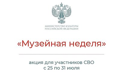 Участники СВО и их семьи с 25 по 31 июля могут бесплатно посетить экспозиции Одинцовского историко-краеведческого музея