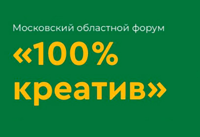 Одинцовский округ примет участие в областном форуме «100% креатив»