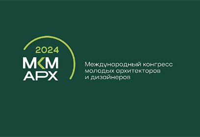 Одинцовских специалистов приглашают на Международный конгресс молодых архитекторов и дизайнеров