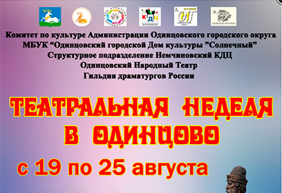 Фестиваль «Театральная неделя в Одинцово» пройдет с 19 по 25 августа