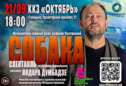 Спектакль «Собака» покажут в Голицыно 21 сентября