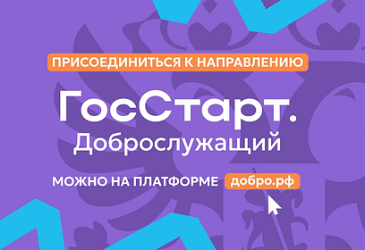 Представители Одинцовского округа примут участие в направлении «Доброслужащий» программы «ГосСтарт»