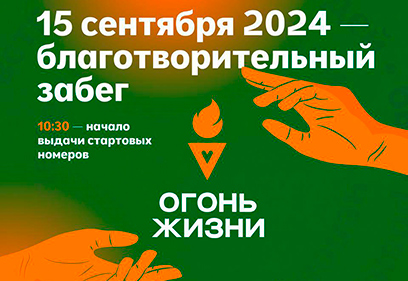В Одинцовском парке культуры, спорта и отдыха 15 сентября состоится благотворительный забег «Огонь жизни»