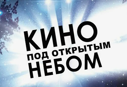 Кинопоказ на открытом воздухе пройдёт 13 сентября в Каринском